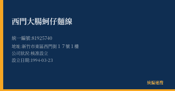 西門大腸蚵仔麵線的照片-統編 81925740(新竹市) 公司登記資料與營業項目詳細圖表