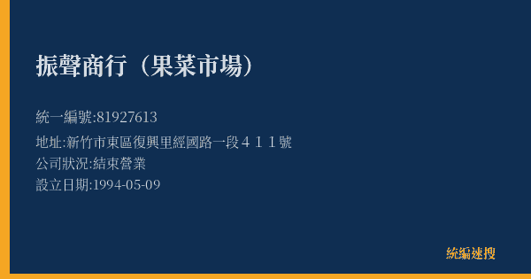 振聲商行(果菜市場)的照片-統編 81927613(新竹市) 公司登記資料與營業項目詳細圖表