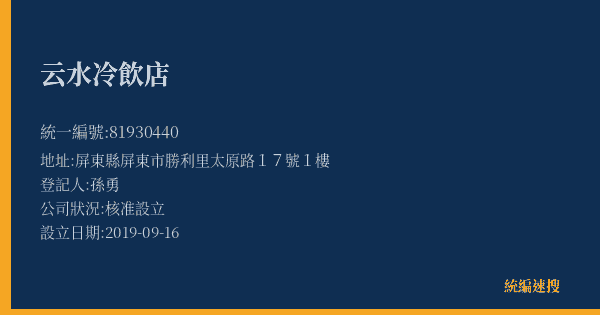 云水冷飲店的照片-統編 81930440(屏東縣) 公司登記資料與營業項目詳細圖表