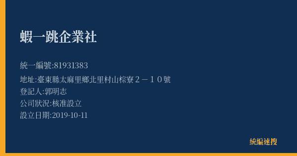 蝦一跳企業社的照片-統編 81931383(臺東縣) 公司登記資料與營業項目詳細圖表