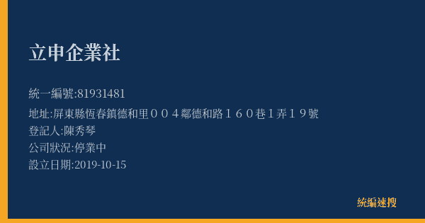 立申企業社的照片-統編 81931481(屏東縣) 公司登記資料與營業項目詳細圖表