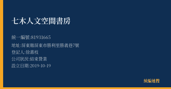 七木人文空間書房的照片-統編 81931665(屏東縣) 公司登記資料與營業項目詳細圖表