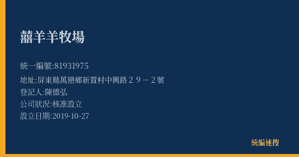 囍羊羊牧場的照片-統編 81931975(屏東縣) 公司登記資料與營業項目詳細圖表
