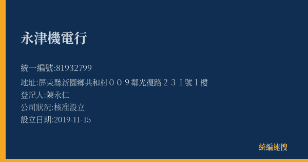 永津機電行的照片-統編 81932799(屏東縣) 公司登記資料與營業項目詳細圖表
