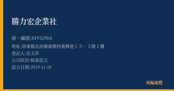 勝力宏企業社的照片-統編 81932904(屏東縣) 公司登記資料與營業項目詳細圖表