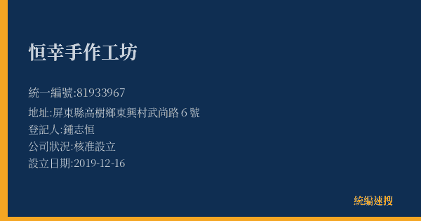 恒幸手作工坊的照片-統編 81933967(屏東縣) 公司登記資料與營業項目詳細圖表
