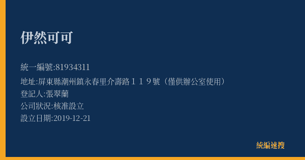 伊然可可的照片-統編 81934311(屏東縣) 公司登記資料與營業項目詳細圖表