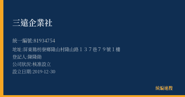 三遠企業社的照片-統編 81934754(屏東縣) 公司登記資料與營業項目詳細圖表