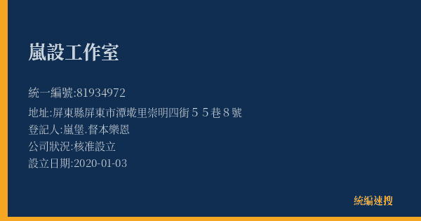 嵐設工作室的照片-統編 81934972(屏東縣) 公司登記資料與營業項目詳細圖表