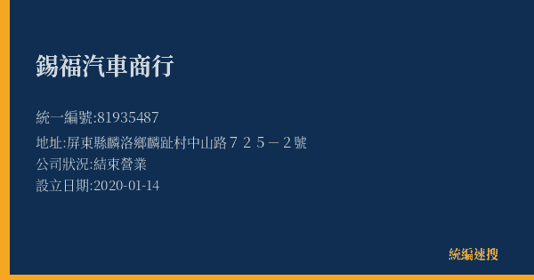 錫福汽車商行的照片-統編 81935487(屏東縣) 公司登記資料與營業項目詳細圖表