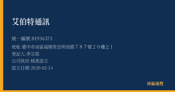 艾伯特通訊的照片-統編 81936373(臺中市) 公司登記資料與營業項目詳細圖表