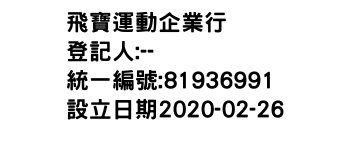 IMG-飛寶運動企業行