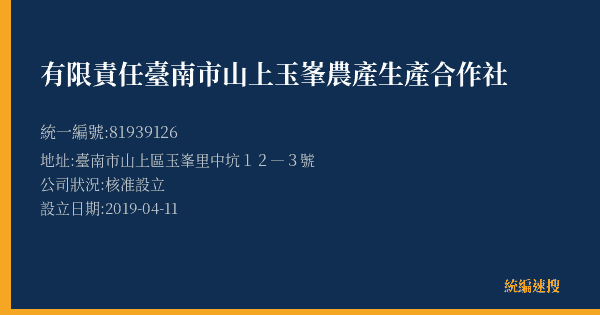 有限責任臺南市山上玉峯農產生產合作社的照片-統編 81939126(臺南市) 公司登記資料與營業項目詳細圖表
