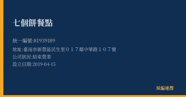 七個餅餐點的照片-統編 81939189(臺南市) 公司登記資料與營業項目詳細圖表