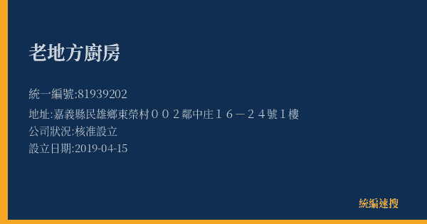 老地方廚房的照片-統編 81939202(嘉義縣) 公司登記資料與營業項目詳細圖表