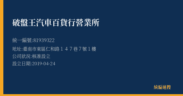 破盤王汽車百貨行營業所的照片-統編 81939322(臺南市) 公司登記資料與營業項目詳細圖表