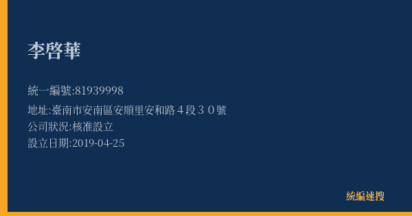 李啓華的照片-統編 81939998(臺南市) 公司登記資料與營業項目詳細圖表