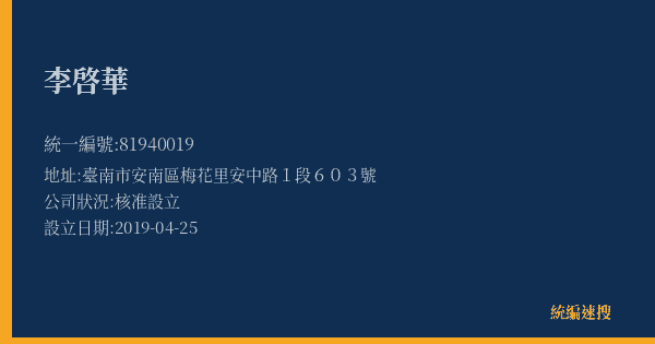 李啓華的照片-統編 81940019(臺南市) 公司登記資料與營業項目詳細圖表