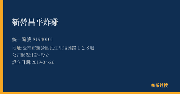 新營昌平炸雞的照片-統編 81940101(臺南市) 公司登記資料與營業項目詳細圖表