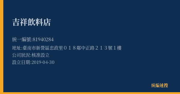 吉祥飲料店的照片-統編 81940284(臺南市) 公司登記資料與營業項目詳細圖表