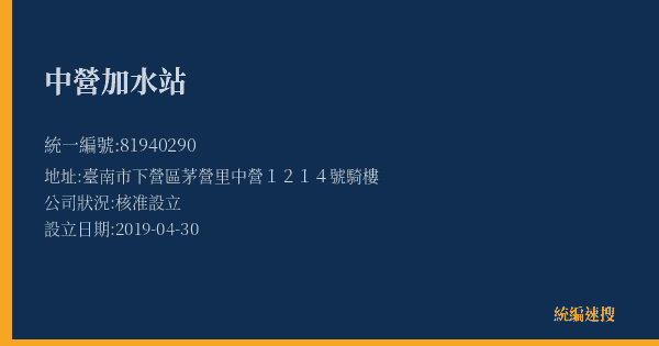 中營加水站的照片-統編 81940290(臺南市) 公司登記資料與營業項目詳細圖表