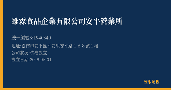 維霖食品企業有限公司安平營業所的照片-統編 81940340(臺南市) 公司登記資料與營業項目詳細圖表