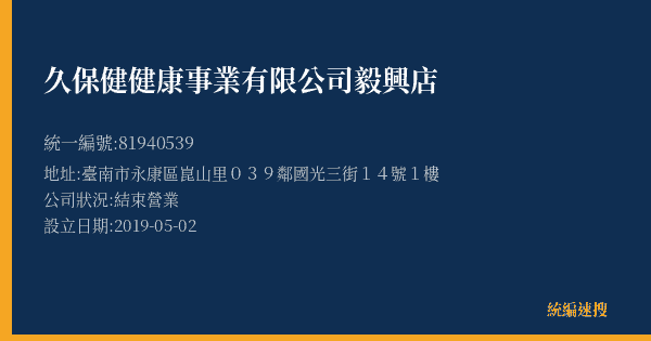 久保健健康事業有限公司毅興店的照片-統編 81940539(臺南市) 公司登記資料與營業項目詳細圖表