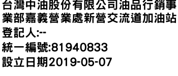 IMG-台灣中油股份有限公司油品行銷事業部嘉義營業處新營交流道加油站