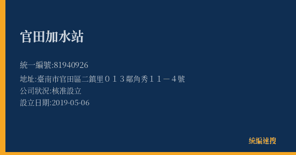 官田加水站的照片-統編 81940926(臺南市) 公司登記資料與營業項目詳細圖表