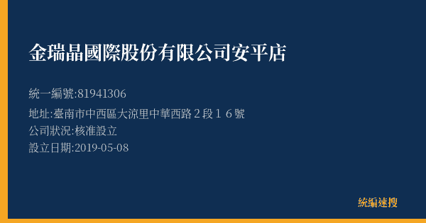 金瑞晶國際股份有限公司安平店的照片-統編 81941306(臺南市) 公司登記資料與營業項目詳細圖表