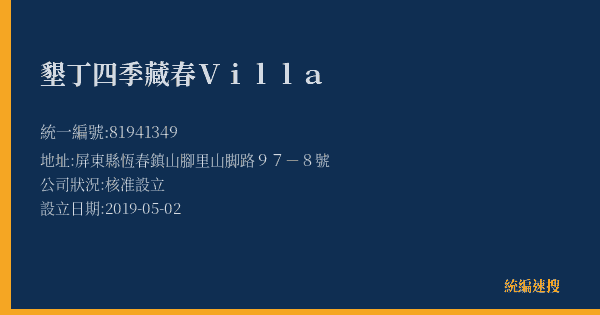 墾丁四季藏春Villa的照片-統編 81941349(屏東縣) 公司登記資料與營業項目詳細圖表