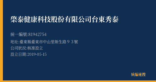 棨泰健康科技股份有限公司台東秀泰的照片-統編 81942754(臺東縣) 公司登記資料與營業項目詳細圖表