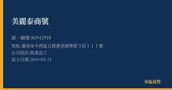 美麗泰商號的照片-統編 81942918(臺南市) 公司登記資料與營業項目詳細圖表