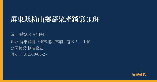 屏東縣枋山鄉蔬菜產銷第3班的照片-統編 81943944(屏東縣) 公司登記資料與營業項目詳細圖表