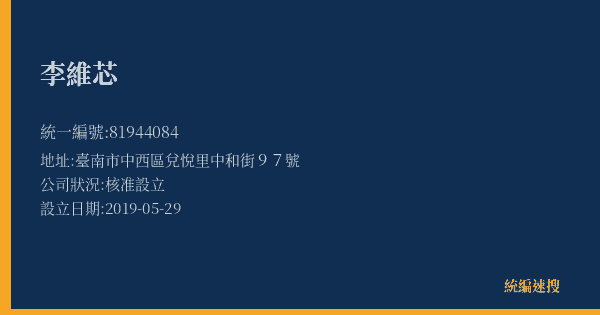 李維芯的照片-統編 81944084(臺南市) 公司登記資料與營業項目詳細圖表