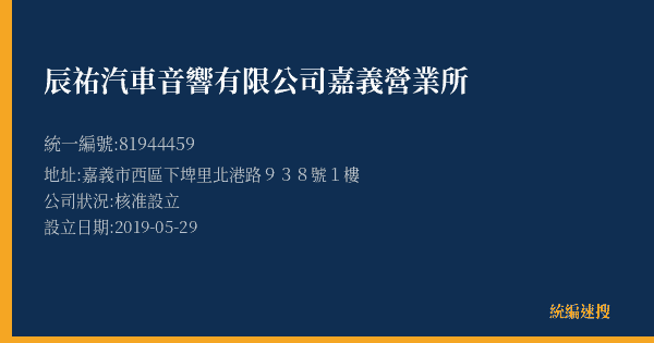 辰祐汽車音響有限公司嘉義營業所的照片-統編 81944459(嘉義市) 公司登記資料與營業項目詳細圖表