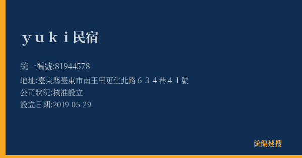yuki民宿的照片-統編 81944578(臺東縣) 公司登記資料與營業項目詳細圖表