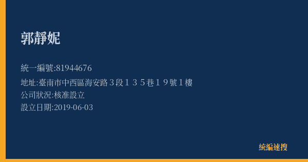 郭靜妮的照片-統編 81944676(臺南市) 公司登記資料與營業項目詳細圖表