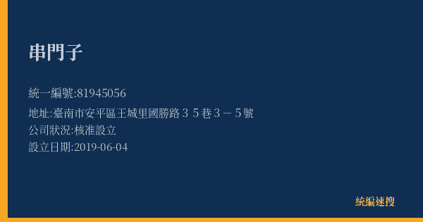 串門子的照片-統編 81945056(臺南市) 公司登記資料與營業項目詳細圖表