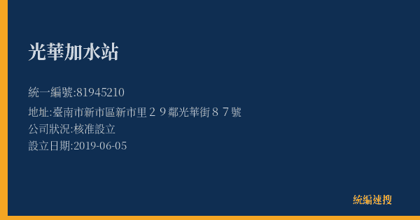 光華加水站的照片-統編 81945210(臺南市) 公司登記資料與營業項目詳細圖表