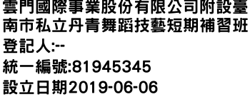 IMG-雲門國際事業股份有限公司附設臺南市私立丹青舞蹈技藝短期補習班