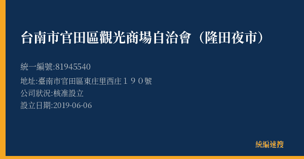 台南市官田區觀光商場自治會(隆田夜市)的照片-統編 81945540(臺南市) 公司登記資料與營業項目詳細圖表