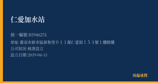 仁愛加水站的照片-統編 81946251(臺南市) 公司登記資料與營業項目詳細圖表