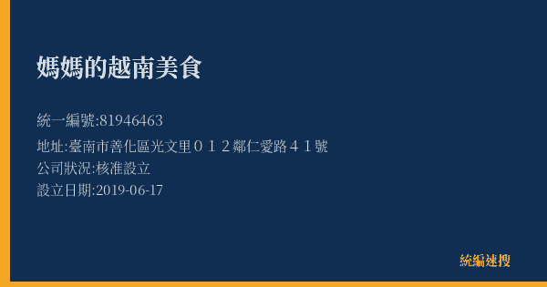 媽媽的越南美食的照片-統編 81946463(臺南市) 公司登記資料與營業項目詳細圖表