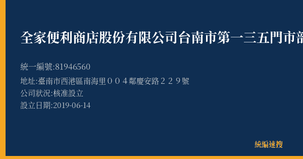 全家便利商店股份有限公司台南市第一三五門市部的照片-統編 81946560(臺南市) 公司登記資料與營業項目詳細圖表