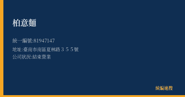 柏意麵的照片-統編 81947147(臺南市) 公司登記資料與營業項目詳細圖表
