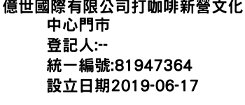 IMG-億世國際有限公司打咖啡新營文化中心門市