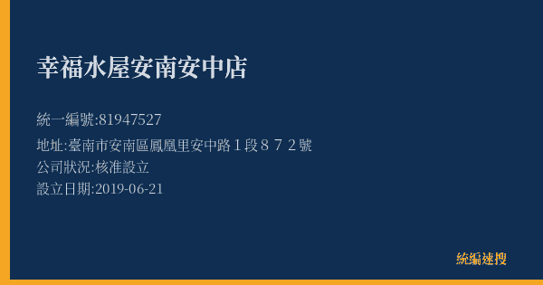 幸福水屋安南安中店的照片-統編 81947527(臺南市) 公司登記資料與營業項目詳細圖表