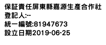 IMG-保証責任屏東縣嘉源生產合作社