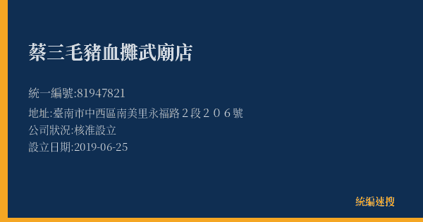 蔡三毛豬血攤武廟店的照片-統編 81947821(臺南市) 公司登記資料與營業項目詳細圖表